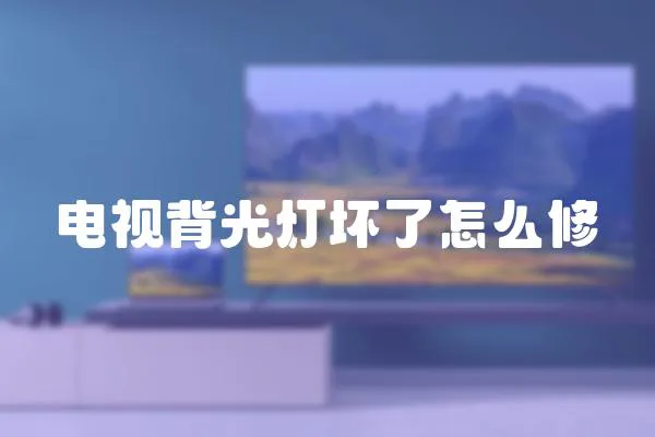 電視背光燈壞了怎么修