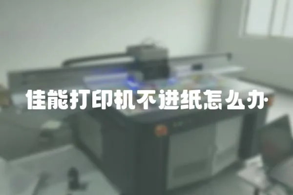 佳能打印機不進紙怎么辦