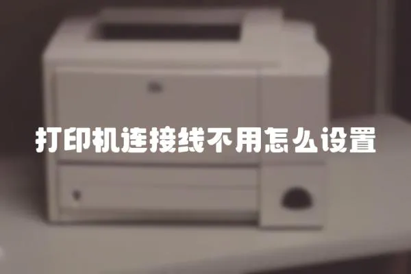 打印機連接線不用怎么設置