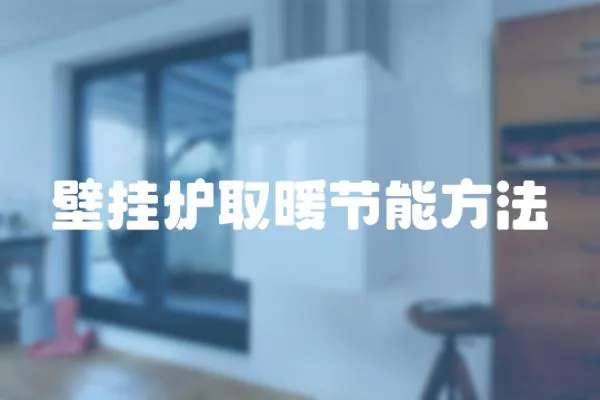 壁掛爐取暖節能方法