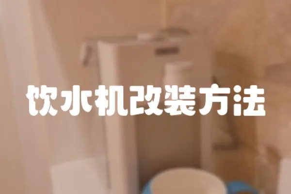 飲水機改裝方法