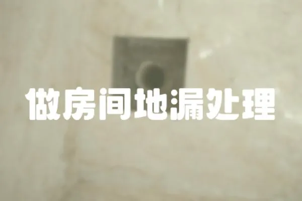 做房間地漏處理