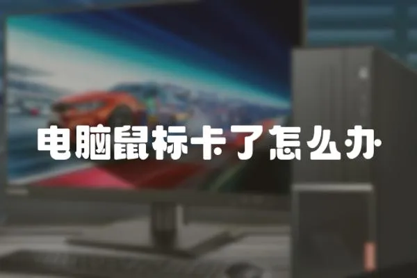 電腦鼠標卡了怎么辦