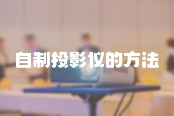 自制投影儀的方法