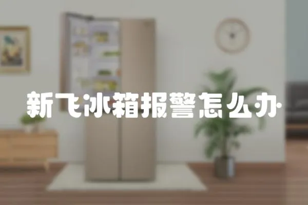 新飛冰箱報警怎么辦