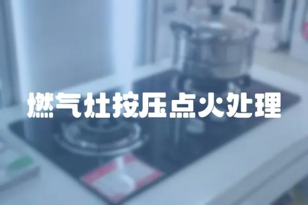 燃氣灶按壓點火處理