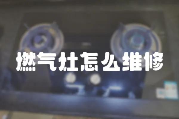 燃氣灶怎么維修