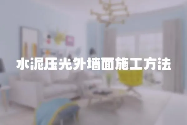 水泥壓光外墻面施工方法