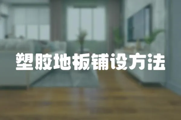 塑膠地板鋪設(shè)方法