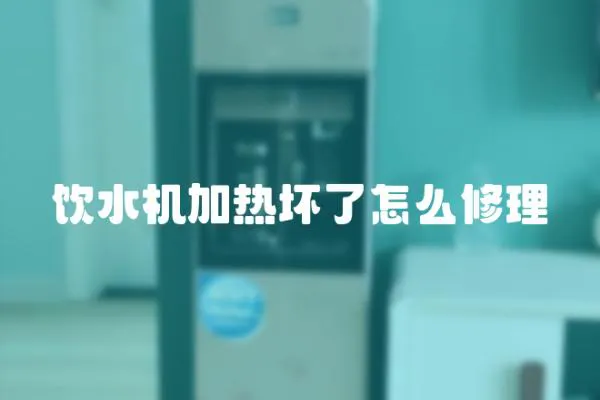 飲水機加熱壞了怎么修理
