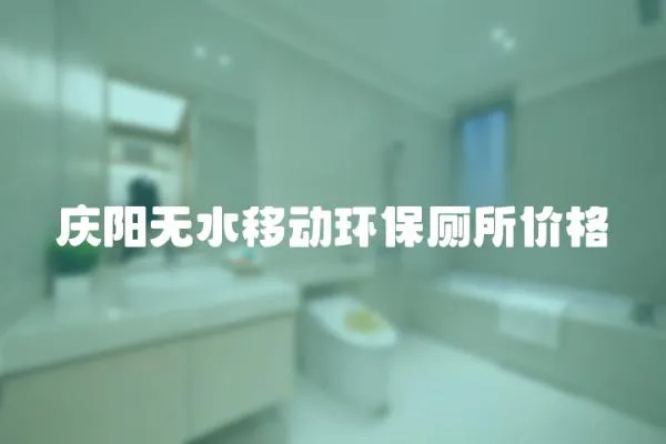 慶陽無水移動環(huán)保廁所價格