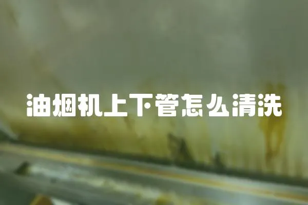 油煙機上下管怎么清洗