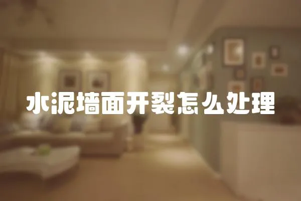 水泥墻面開裂怎么處理