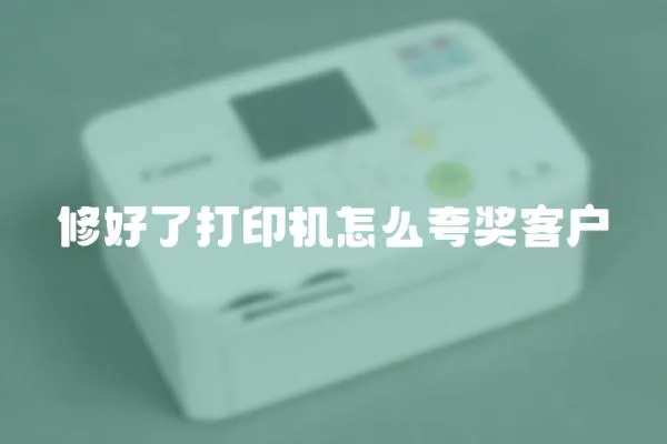 修好了打印機(jī)怎么夸獎(jiǎng)客戶