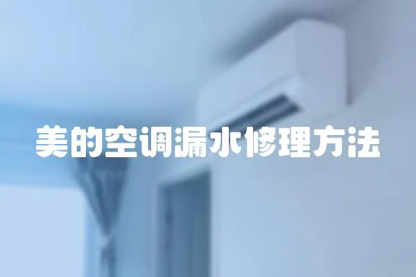 美的空調漏水修理方法