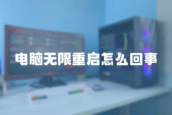 電腦無限重啟怎么回事