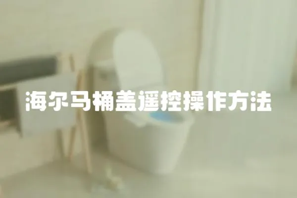 海爾馬桶蓋遙控操作方法