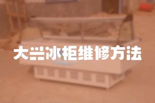 大興冰柜維修方法