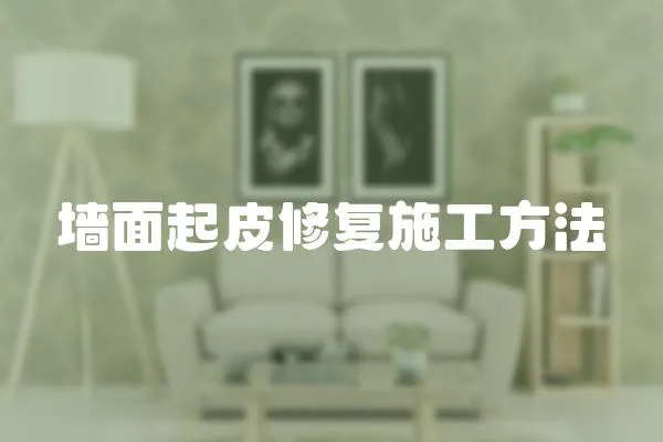 墻面起皮修復(fù)施工方法