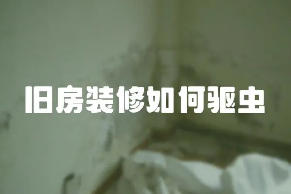 舊房裝修如何驅(qū)蟲