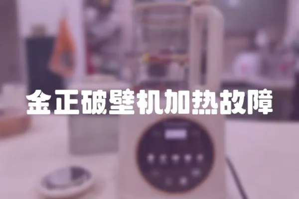 金正破壁機(jī)加熱故障