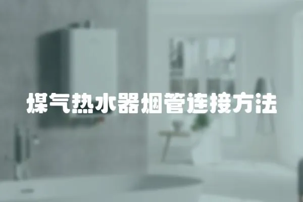 煤氣熱水器煙管連接方法