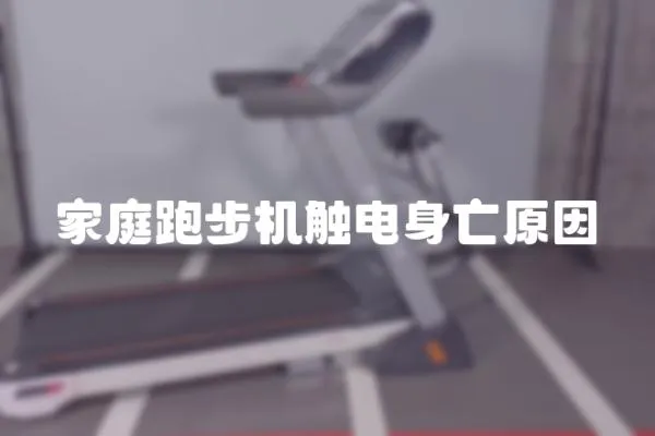 家庭跑步機觸電身亡原因