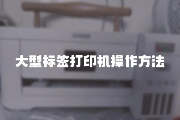 大型標簽打印機操作方法