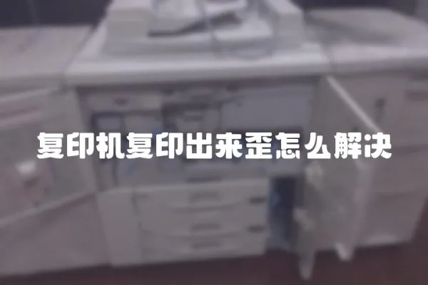 復印機復印出來歪怎么解決