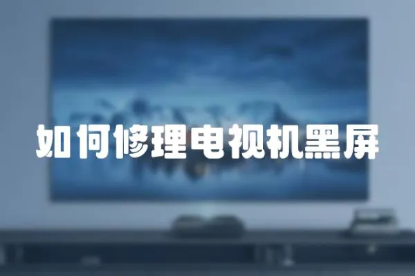如何修理電視機黑屏