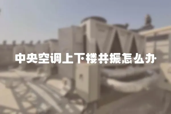 中央空調上下樓共振怎么辦