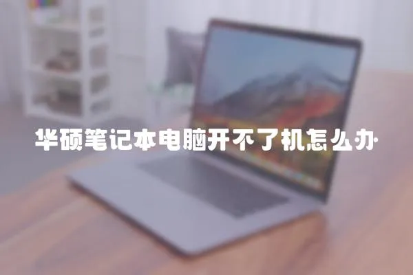 華碩筆記本電腦開不了機怎么辦