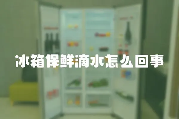 冰箱保鮮滴水怎么回事