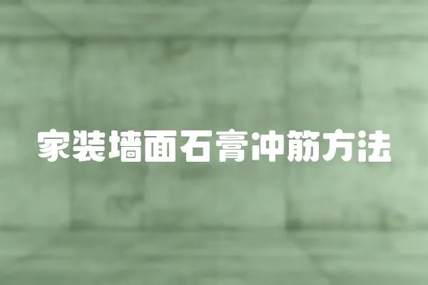 家裝墻面石膏沖筋方法