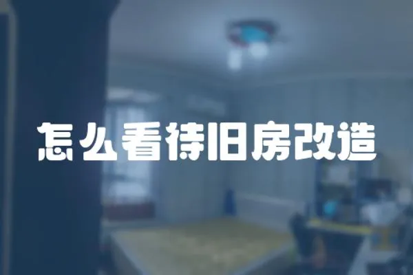 怎么看待舊房改造