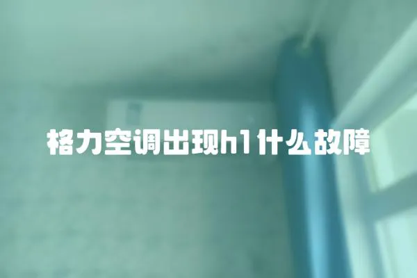 格力空調出現h1什么故障