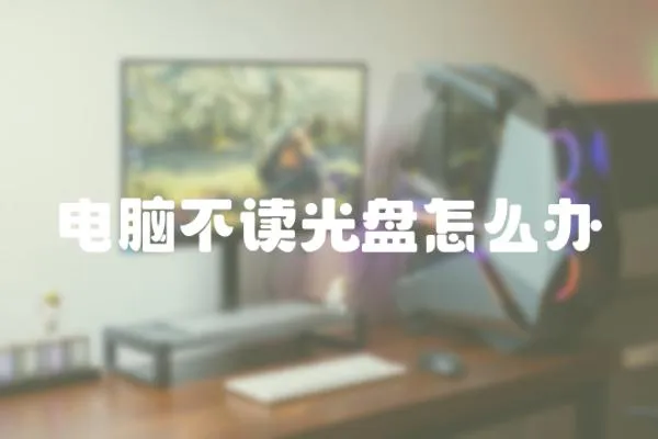 電腦不讀光盤怎么辦