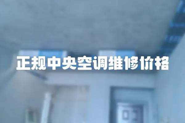 正規中央空調維修價格