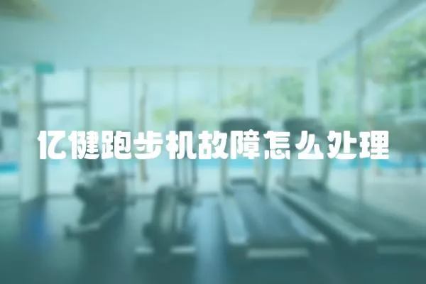 億健跑步機故障怎么處理