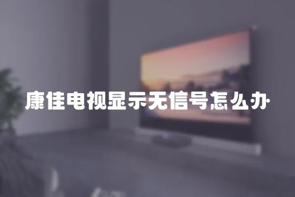 康佳電視顯示無信號怎么辦