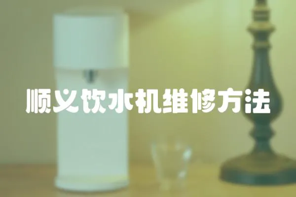 順義飲水機(jī)維修方法