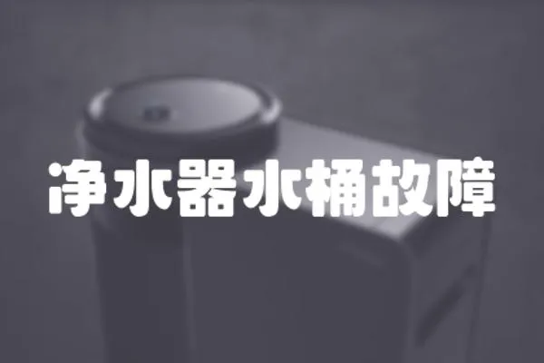 凈水器水桶故障