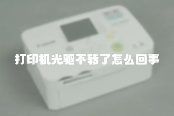 打印機光驅(qū)不轉(zhuǎn)了怎么回事