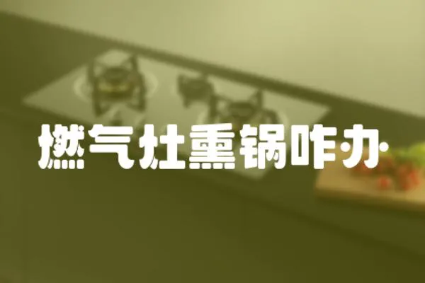 燃氣灶熏鍋咋辦