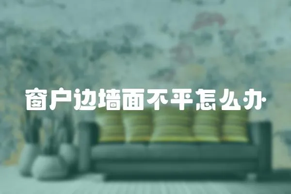 窗戶邊墻面不平怎么辦