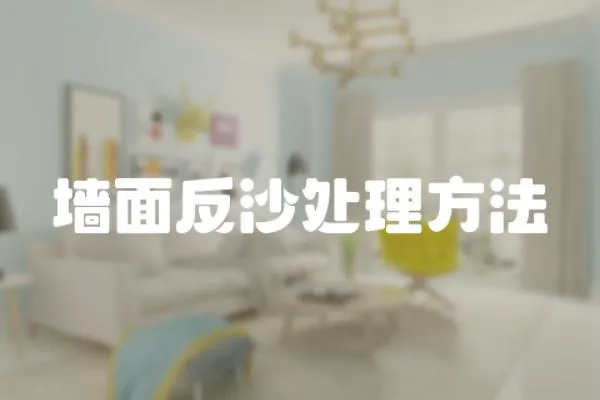 墻面反沙處理方法