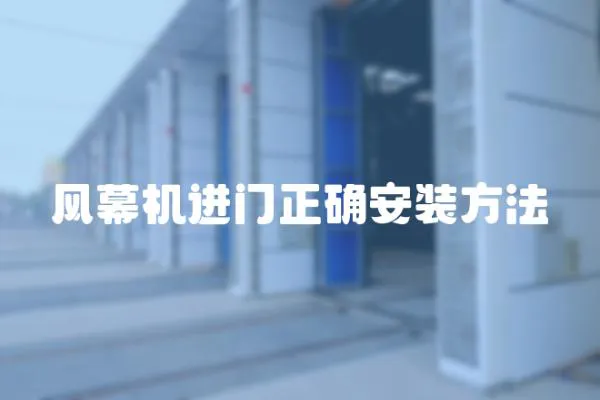 風幕機進門正確安裝方法