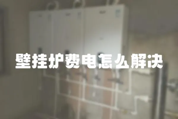 壁掛爐費電怎么解決