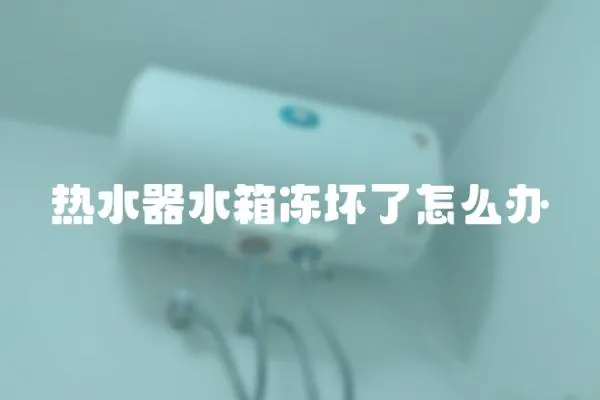 熱水器水箱凍壞了怎么辦