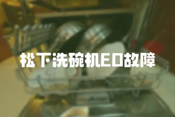 松下洗碗機ED故障